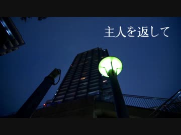 【怪談屋　狐狗狸】 「主人を返して」