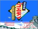 【MusicStudio2】がんばれゴエモンゆき姫　霧のお化け町　アレンジその３？