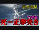 【SEKIRO/隻狼】1回死んだら100本感謝の正拳突き！？現実で先に死ぬsekiro【初見実況プレイ#17】