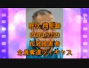 拉致被害者全員奪還ツイキャス　2019年07月21日放送分　野伏 翔監督　コメント付き