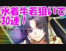 [実況] 水着ラッシュの最初は復刻水着！ 水着牛若丸狙いで30連！ [FGO]