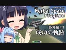 全体的に惜しいKerbalSpaceProgram 番外編#1「成功の軌跡」［VOICEROID+実況］