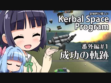 全体的に惜しいKerbalSpaceProgram 番外編#1「成功の軌跡」［VOICEROID+実況］