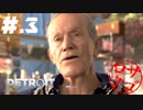 【DETROIT:BecomeHuman】デトロイトヘタレシティ【初見実況】#.3