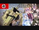 【WarThunder】惑星戦線異状なしPar6.5～お茶を濁す～