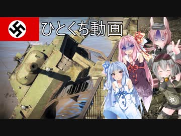 【WarThunder】惑星戦線異状なしPar6.5～お茶を濁す～