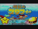 【実況】伝説のスタフィー　①