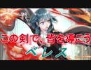 【FEヒーローズ】ファイアーエムブレム風花雪月 - 傭兵上がりの教師 ベレス特集