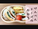 【今日のお弁当】「はんぺんのチーズ大葉フライ」