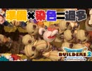 【ドラゴンクエストビルダーズ２＊実況】帰って来た破壊と創造の神、うさぎ！３６軒目