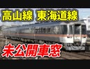 【未公開集】高山線・東海道線前面展望 美濃太田駅 那加駅 岐阜駅【18きっぷ2019】