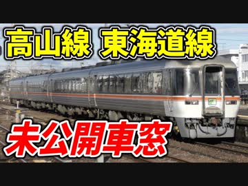 【未公開集】高山線・東海道線前面展望 美濃太田駅 那加駅 岐阜駅【18きっぷ2019】