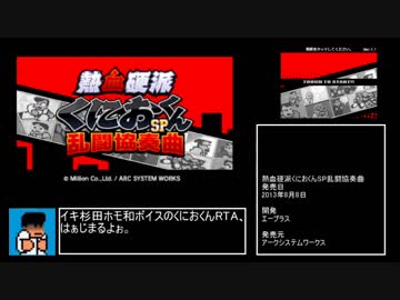 熱血硬派くにおくんSP乱闘協奏曲RTA_29分37.63秒_part1