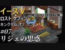 【イース５実況】イースⅤ -Lost Kefin, Kingdom of Sand-  #7【リジェの思惑】