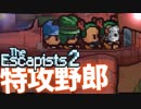 【The_Escapists2】ブタ箱少年ぷりずん☆ぶれいく【Part11】