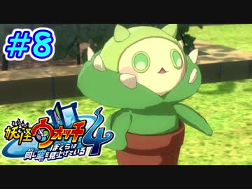 【実況】妖怪ウォッチ４　俺と先輩は、同じ空を見上げている　＃８