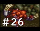 【実況】-ナニコレ！懐かしさしかない！-　ドラクエ6実況プレイ　part26