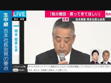 吉本興業岡本社長会見　ノーカット前半