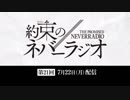 第21回「約束のネバーラジオ」2019年7月22日