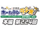 【第224回】れい＆ゆいの文化放送ホームランラジオ！