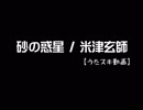 【うたスキ動画】砂の惑星 ( + 初音ミク )／米津玄師