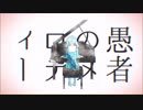 【中学生】妄想感傷代償連盟　歌ってみた！/ちゅる