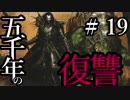 【Total War:WARHAMMER Ⅱ】五千年の復讐　＃１９【夜のお兄ちゃん実況】