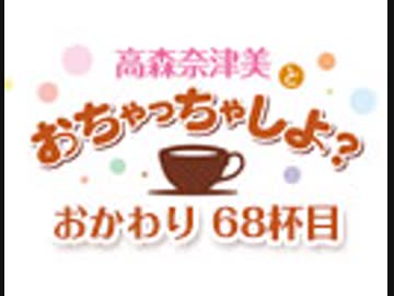 【おかわり#68】高森奈津美とおちゃっちゃしよ？