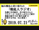 福山雅治と荘口彰久の｢地底人ラジオ｣  2019.07.21 先週に引き続き、荘口彰久さんとリスナーメールをたっぷりとご紹介・番組の後半では"新たな旅"に出発する学長一行に密着！