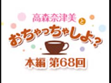 【第68回】高森奈津美とおちゃっちゃしよ？