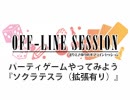 【第120回おまけ】まりえさゆりのオフラインセッション [ソクラテスラ]
