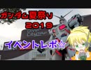 #８ ガンダム夏祭り2019がヤヴァい！【Vtuber】【ガンプラ】