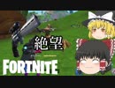 【Fortnite】初手スコリボの絶望感 #8【ゆっくり実況】【フォートナイトモバイル】