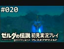 【実況】#020:ゼルダの伝説 ブレスオブザワイルド 初見実況プレイ