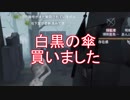 【実況】白黒の傘、買いました【第五人格】