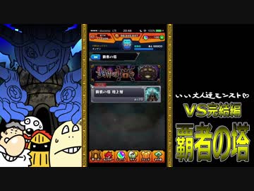 【モンスト】いい大人達が覇者の塔完結編を本気で遊んでみた。#5【実況】