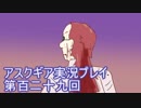 失われた記憶を求めてアスクギア実況プレイpart129