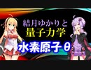 結月ゆかりと量子力学16【水素原子θ】