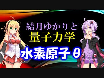 結月ゆかりと量子力学16【水素原子θ】