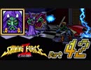 【セガの名作】シャイニングフォースⅡ 古えの封印 Part42【懐ゲー実況】
