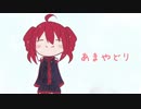 【重音テト】あまやどり【オリジナル】 / UTAU Kasane Teto Original