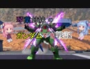 【VOICEROID実況】琴葉姉妹のガンダムVS戦記【新19日目】