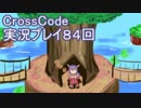 広大な世界を冒険しよう！　CrossCode実況プレイpart84