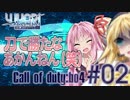 【COD:BO4】ミスしたら作画崩壊するYUKARIさん BO4編#2【VOICEROID実況】