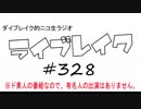 ニコ生ラジオ「ライブレイク」#328 2019.7.21放送分 コブクロ20周年ライブツアー話＆リアルリツイート