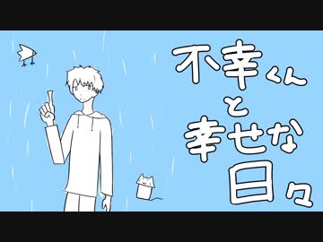 不幸くんと幸せな日々/重音テト