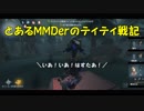 とあるMMDerのティティ戦記まとめ4