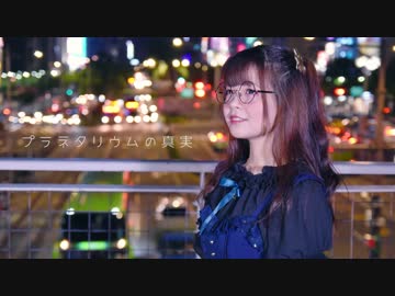 【暖炉】プラネタリウムの真実 歌って踊ってみた feat.Moose