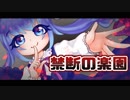 禁断の楽園／音街ウナ with ヤナギ ヤスネ