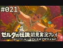 【実況】#021:ゼルダの伝説 ブレスオブザワイルド 初見実況プレイ★